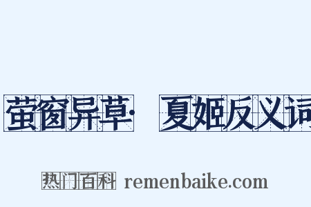 萤窗异草·夏姬反义词是什么意思的图片